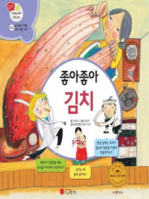 cover image of 좋아좋아 김치
